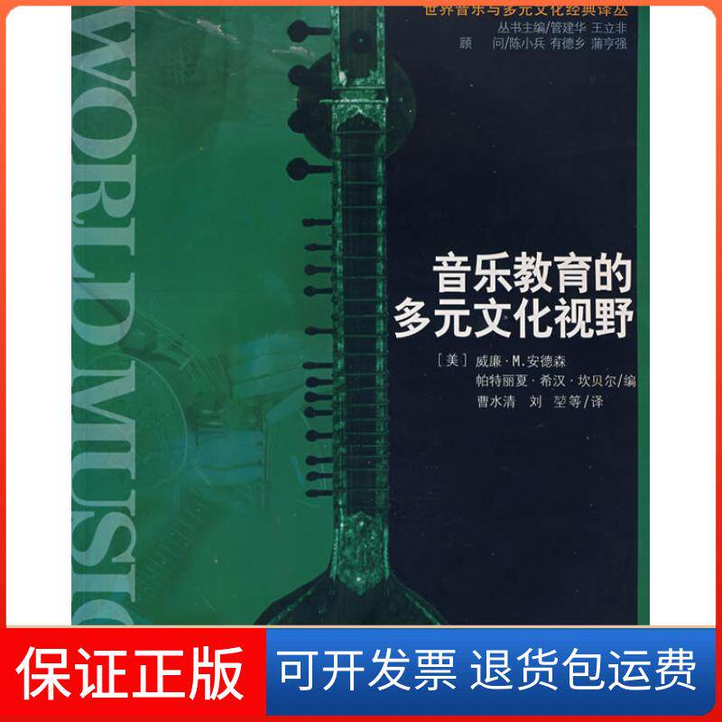 【保正版】音乐教育的多元文化视野(美)威廉·M.安德森 曹水清陕西师范大学出版社9787561325902