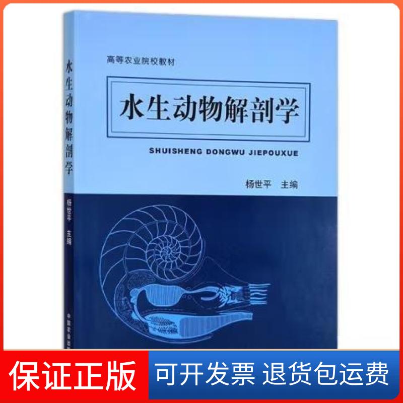【保正版】水生动物解剖学杨世平 主编中国农业出版社9787109300231