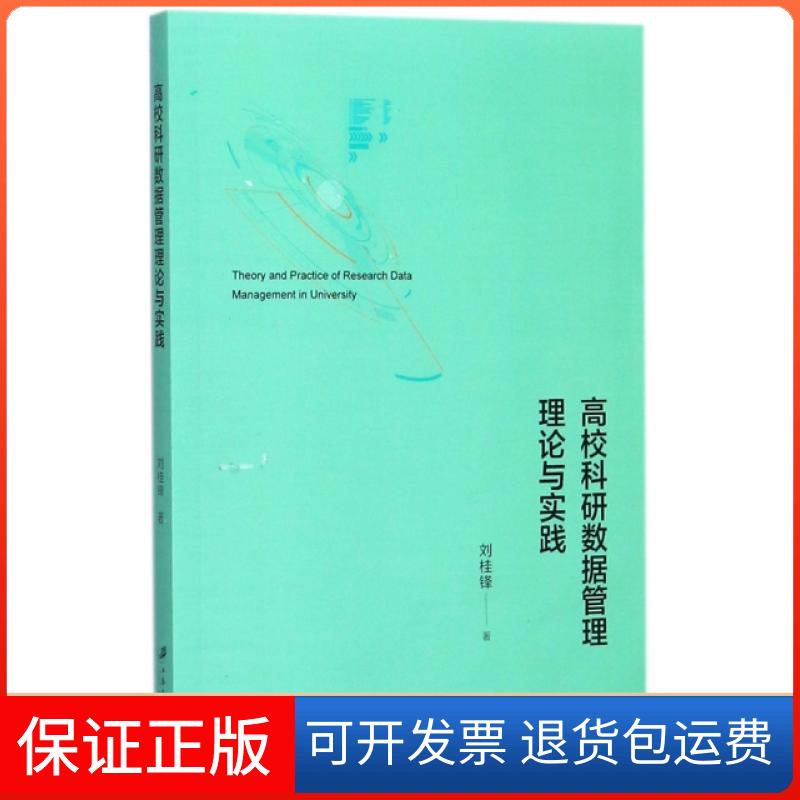 【保正版】高校科研数据管理理论与实践刘桂锋江苏大学9787568405676