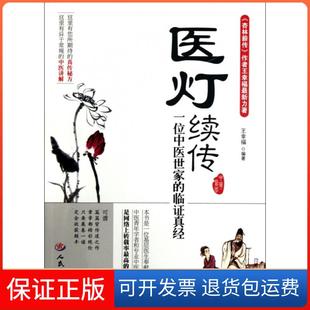 【保正版】医灯续传(一位中医世家的临真经)王幸福人民军医9787509157565