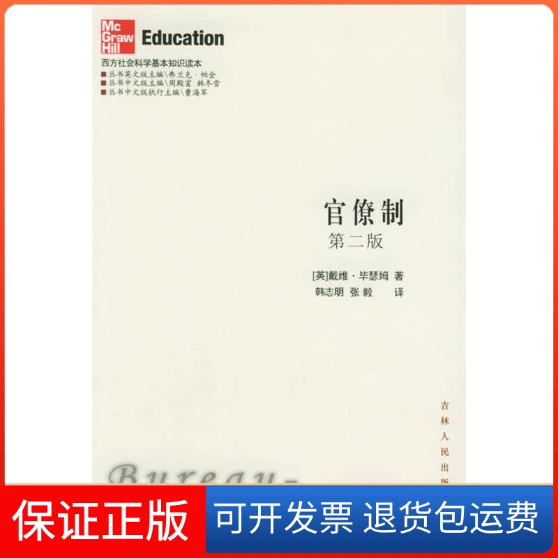 【保正版】官僚制(第2版)/西方社会科学基本知识读本(西方社会科学基本知识读本)(英)戴维·瑟姆者 韩志明 张毅吉林人民出版社