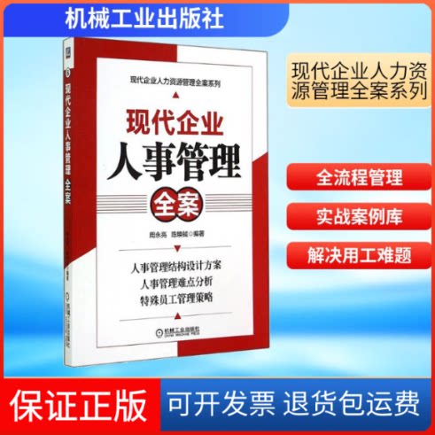 【保正版】现代企业人事管理全案无 著作 周永亮 等 编者机械工业出版社9787111483250