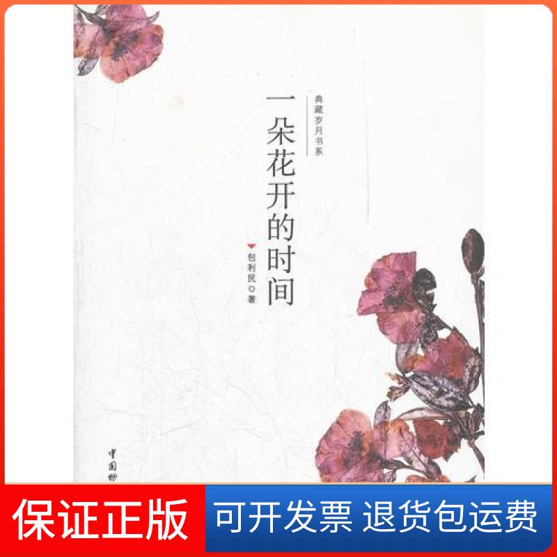 【保正版】一朵花开的时间包利民 著中国物资出版社9787504737908