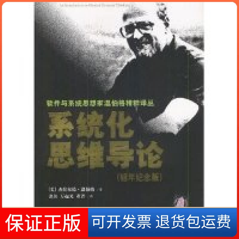 【保正版】系统化思维导论(银年纪念版)/软件与系统思想家温伯格精粹译丛译者 (美国)杰拉尔德·温伯格著 张佐清华大学出版社