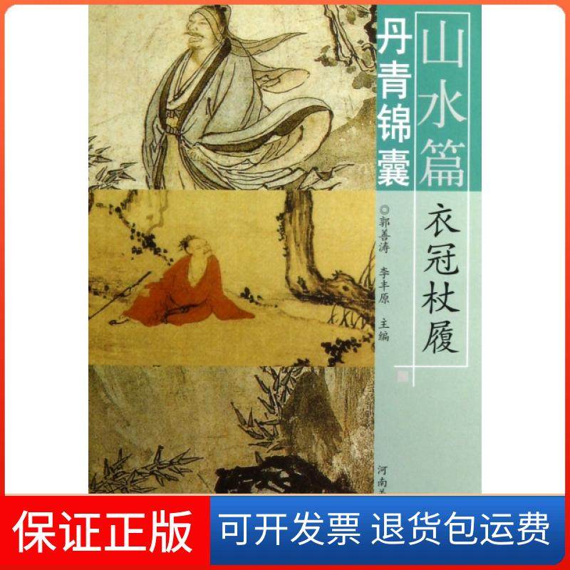 【保正版】丹青锦囊(山水篇衣冠杖履)郭善涛//李丰原河南美术9787540123857