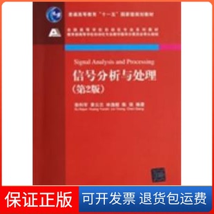 社 信号分析与处理徐科军黄云志林逸榕清华大学出版 保正版