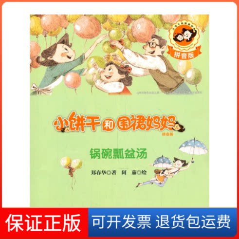 【保正版】小饼干和围裙妈妈拼音版锅碗瓢盆汤郑春华 著 阿茄 绘接力出版社9787544843751