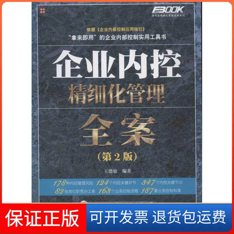 【保正版】企业内控精细化管理全案王德敏人民邮电出版社