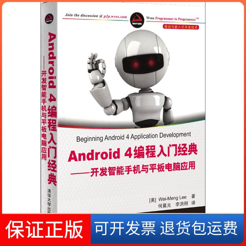 【保正版】Android 4编程入门经典——开发智能手机与平板电脑应用李伟梦清华大学出版社9787302301516