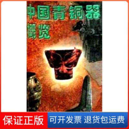 【保正版】中国青铜器概览熊也 著作巴蜀书社9787806591017