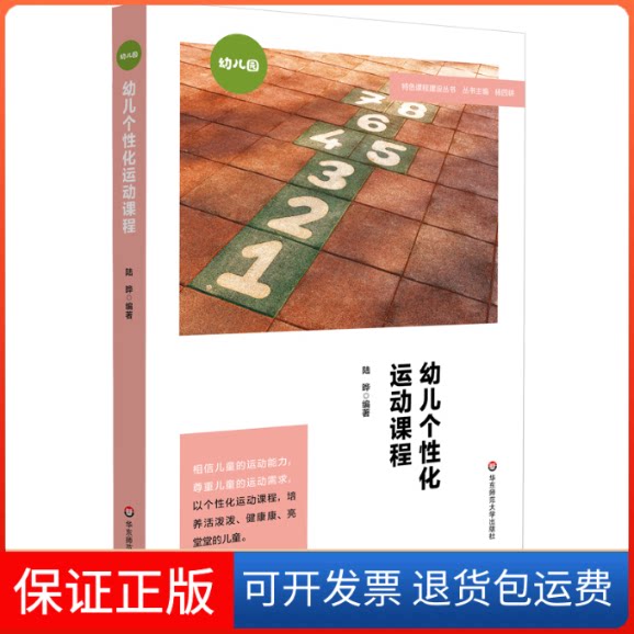 【保正版】幼儿个化运动课程陆晔 编华东师范大学出版社9787576018257