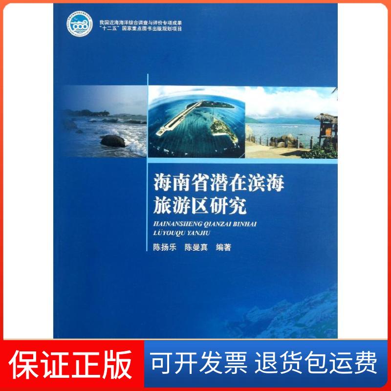 【保正版】海南省潜在滨海旅游区研究陈扬乐中国海洋出版社9787502786434