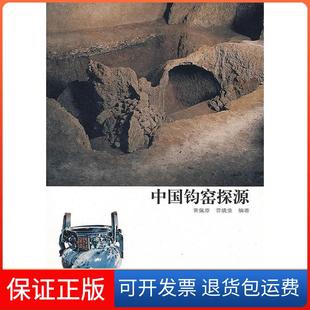 【保正版】中国钧窑探源晋晓童 晋佩章中州古籍出版社9787534826641