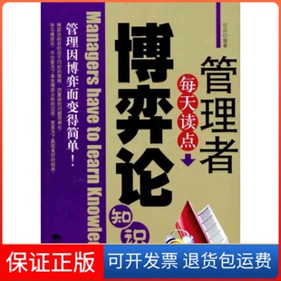社 管理者每天读点博弈论知识汪兵海潮出版 保正版