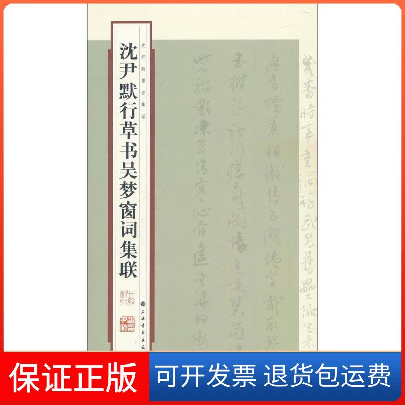【保正版】沈尹默墨迹集萃·沈尹默行草书吴梦窗词集联无 著作上海书画出版社9787547901205