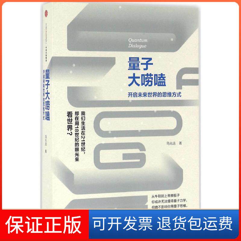 【保正版】量子大唠嗑马兆远中信出版社9787508665030