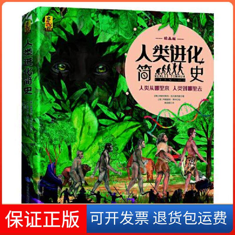 【保正版】人类进化简史[意]弗朗切斯科·托马斯内里  著；黄  译甘肃科学技术出版社9787542429742