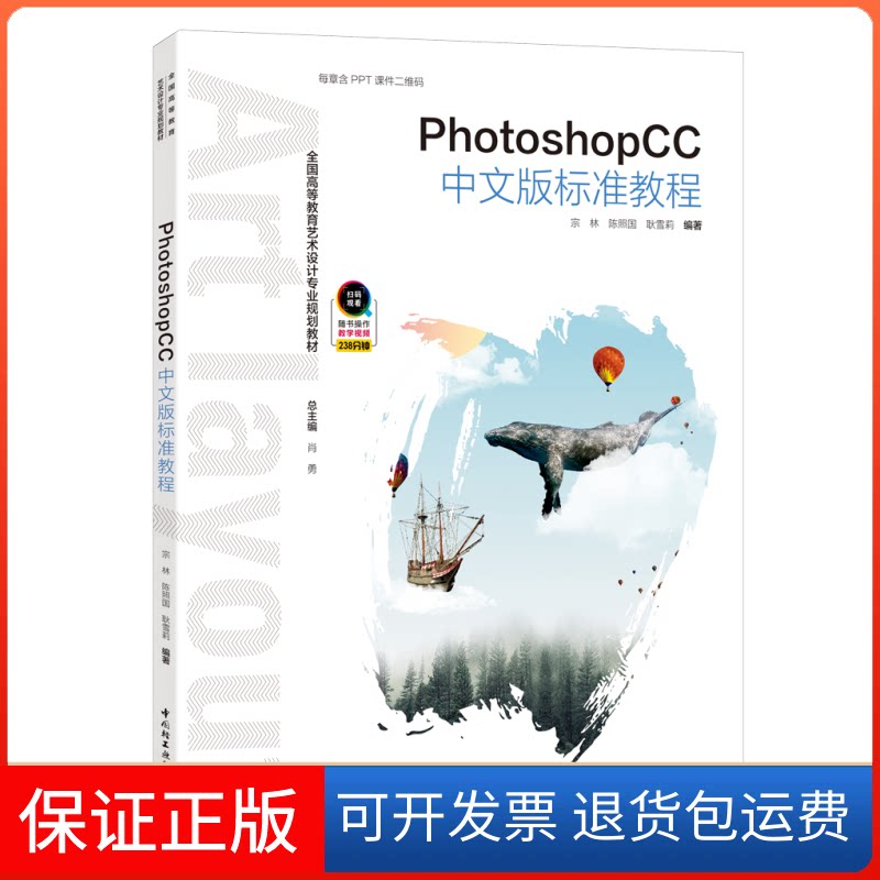 【保正版】PHOTOSHOPCC中文版标准教程/宗林/全国高等教育艺术设计专业规划教材宗林,耿雪莉 著中国轻工业出版社9787518422326