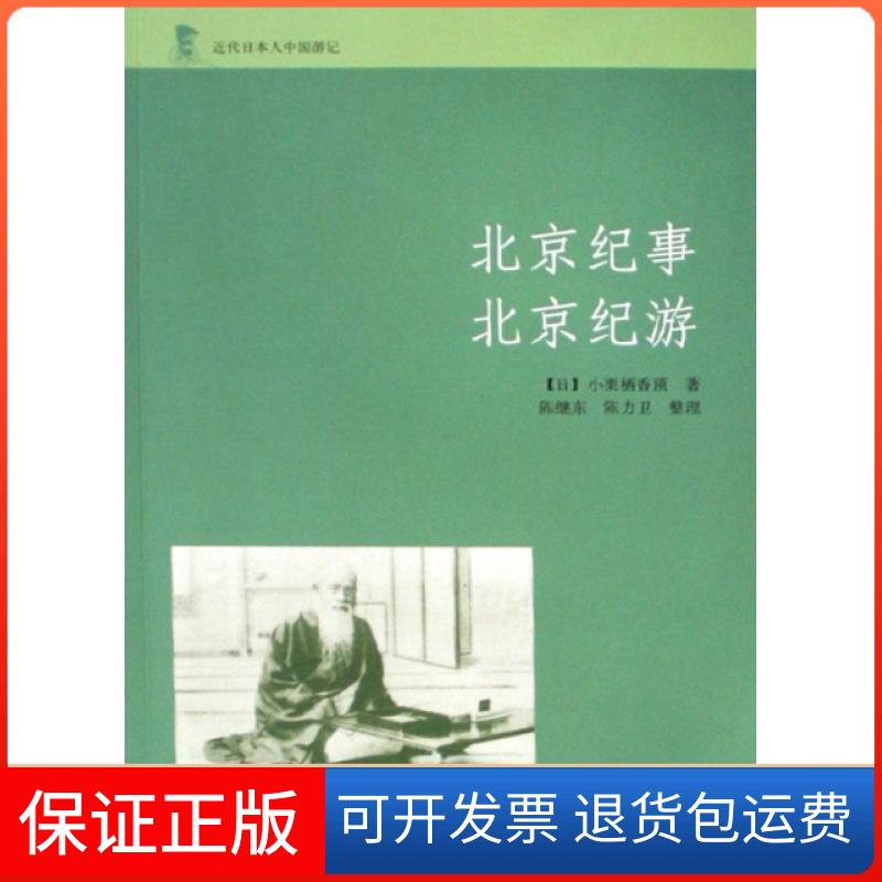 【保正版】北京纪事北京纪游/近代日本人中国游记(日)小栗栖香顶|译者:陈继东//陈力卫中华书局9787101059830