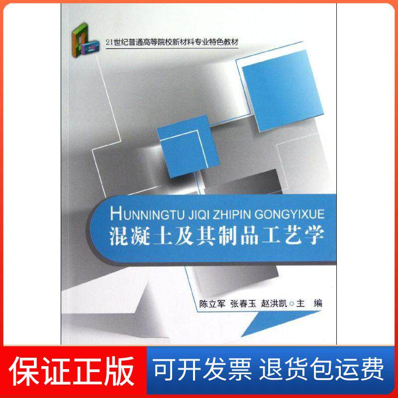 【保正版】混凝土及其制品工艺学/21世纪普通高等院校材料专业特色教材陈立军中国建材工业出版社9787516001868