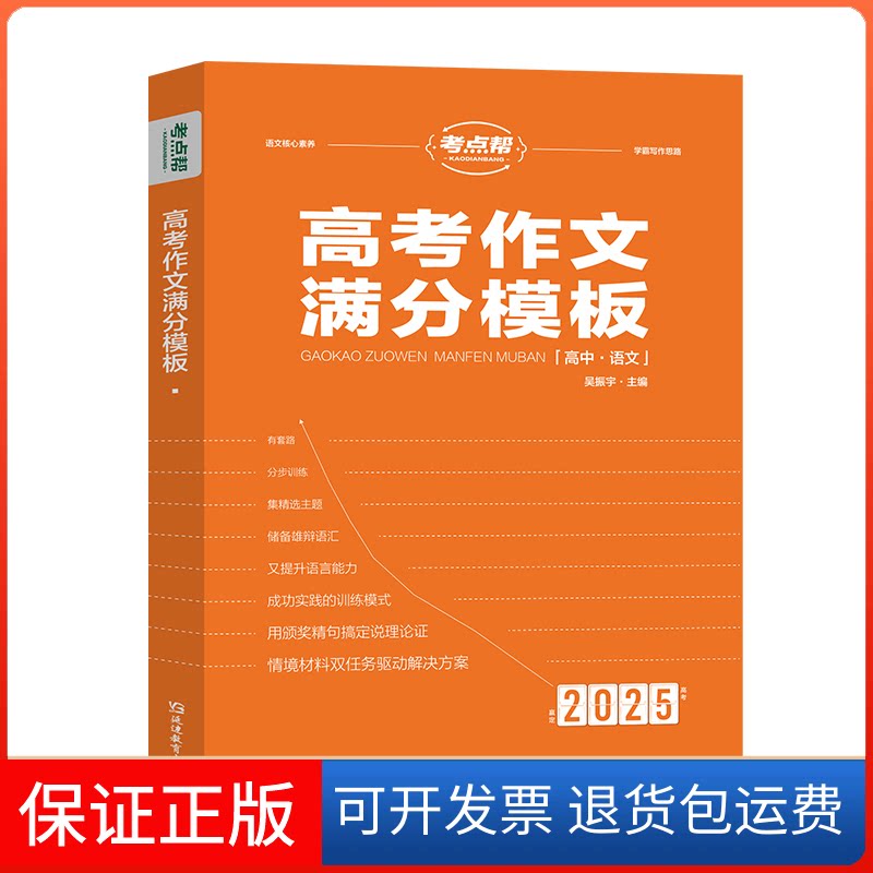【保正版】高考作文满分模板吴振宇 编延边教育出版社9787572429514