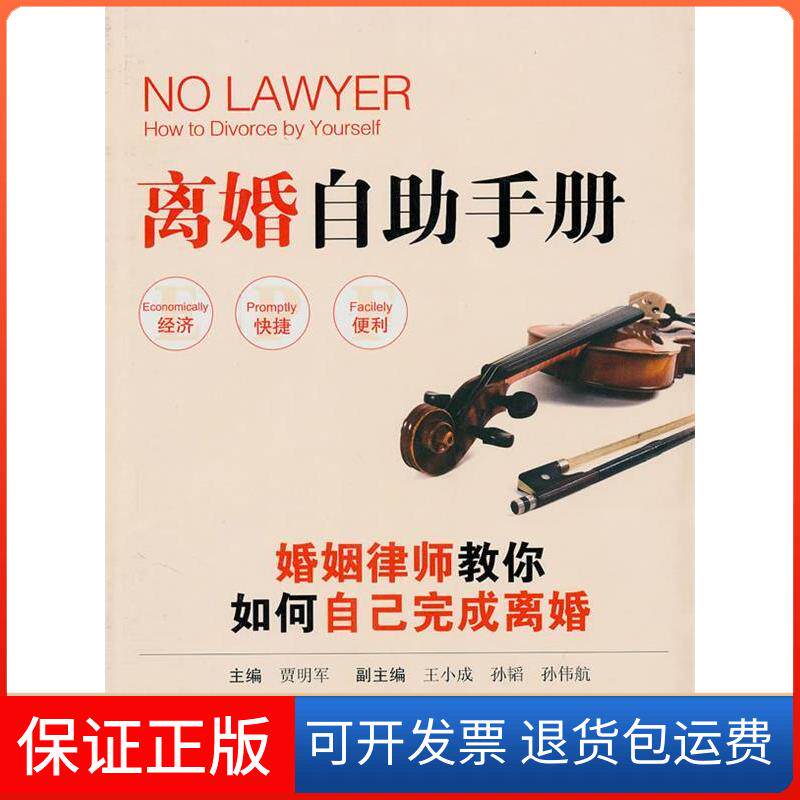 【保正版】离婚自手册——婚姻律师教你如何自己完成离婚贾明军北京大学出版社9787301163436