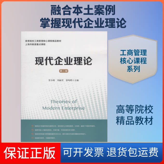 【保正版】现代企业理论(第2版)贺小刚,刘丽君,曾鸣晔 编上海财经大学出版社9787564234324
