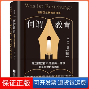 【保正版】何谓教育：雅斯贝尔斯教育漫谈/[德]卡尔·雅斯贝尔斯(德)卡尔·雅斯贝尔斯江苏凤凰文艺出版社9787559466242