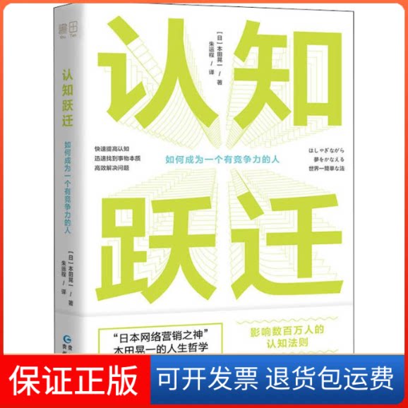 【保正版】认知跃迁(日)本田晃一 著 朱运程 译贵州人民出版社9787221152459