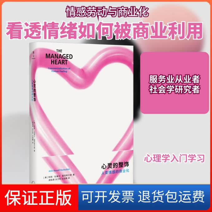 【保正版】心灵的整饰 人类情感的商业化(美)阿莉·拉塞尔·霍克希尔(Arlie Russell Hochschild) 著 成伯清,淡卫军,王佳鹏 译
