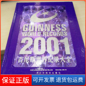 【正版】吉尼斯世界纪录大全(2001年版)[[英]Tim Footman ][宋长来… ]辽宁教育出版社9787538259247