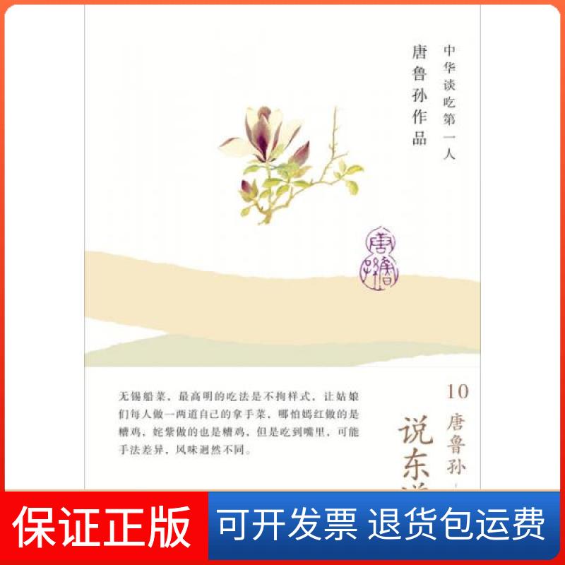 【保正版】说东道西-唐鲁孙作品-10唐鲁孙  著广西师范大学出版社9787549527007