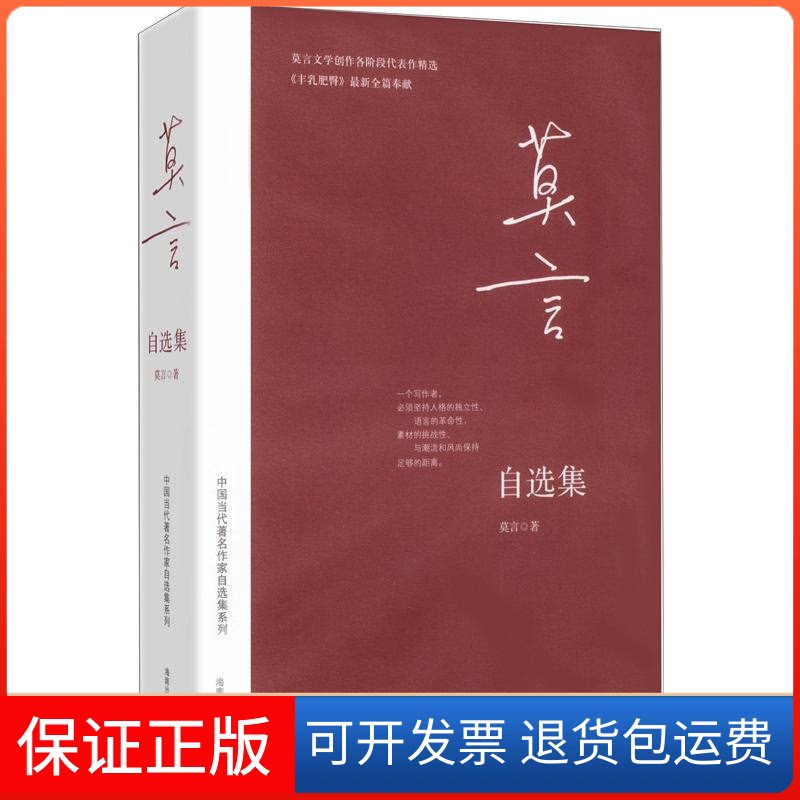 【保正版】莫言自选集莫言海南出版社9787544330138