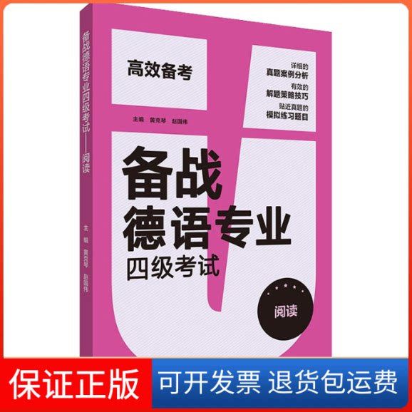 【保正版】备战德语专业四级 阅读黄克琴，赵国伟，陈洋洋，朱锐，赵凌燕，林琳外语教学与研究出版社9787521331592