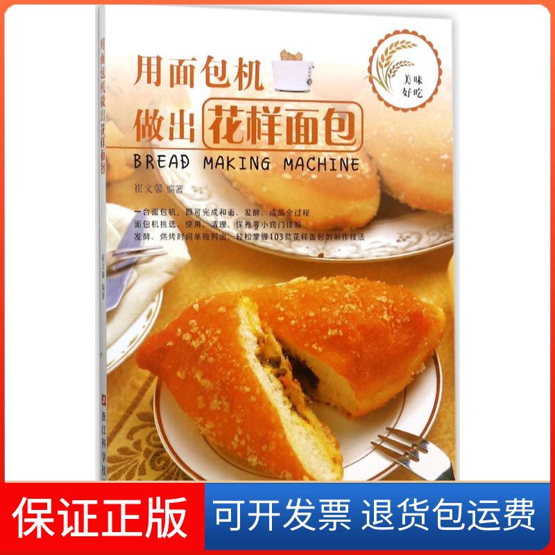【保正版】用面包机做出花样面包崔文馨浙江科学技术出版社9787534175145