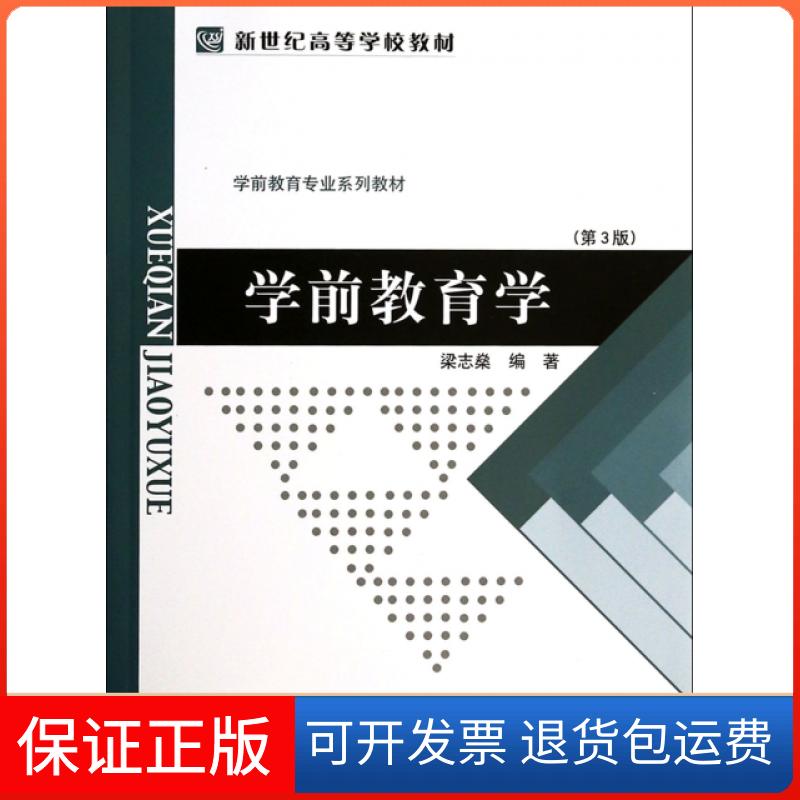 【保正版】学前教育学(第3版学前教育专业系列教材新世纪高等学校教材)梁志燊北京师大9787303009459