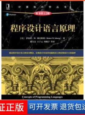 【保正版】程序设计语言原理(原书2版)机械工业出版社9787111696216 程序语言程序设计人员[美]RobertW.Sebesta机械工业出版社