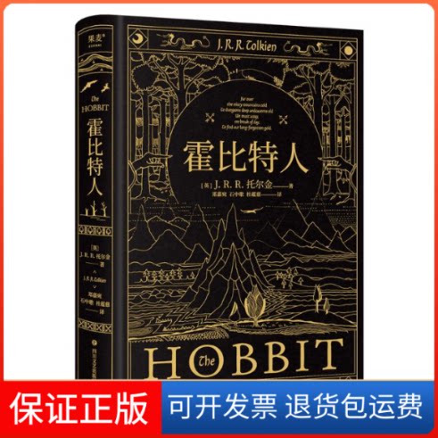 【保正版】霍比特人(英)J.R.R.托尔金 著 邓嘉宛,石中歌,杜蕴慈 译四川文艺出版社9787541169380