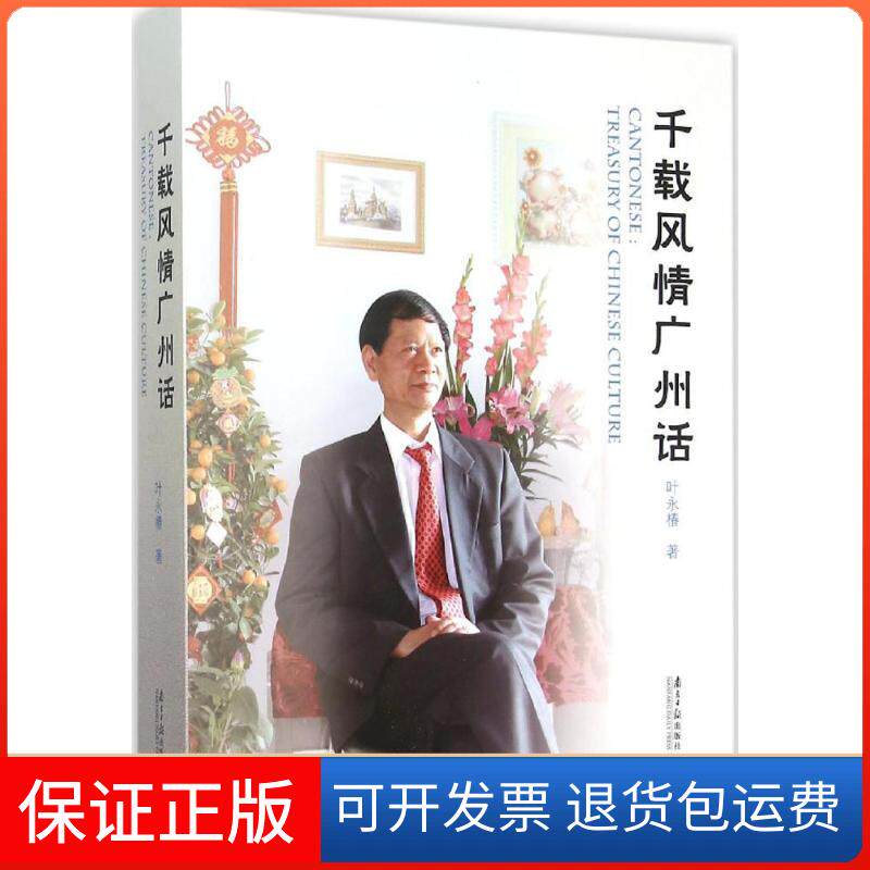 【保正版】千载风情广州话叶永椿 著广东南方日报出版社9787549113088