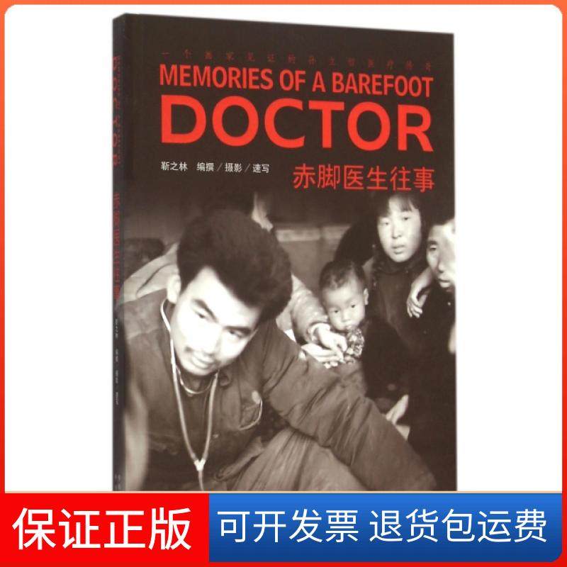 【正版】赤脚医生往事靳之林|摄影:靳之林中国对外翻译9787500142638