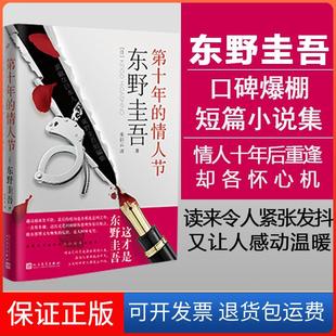 情人节 日 著人民文学出版 保正版 社9787020133314 译 第十年 著;朱田云 东野圭吾
