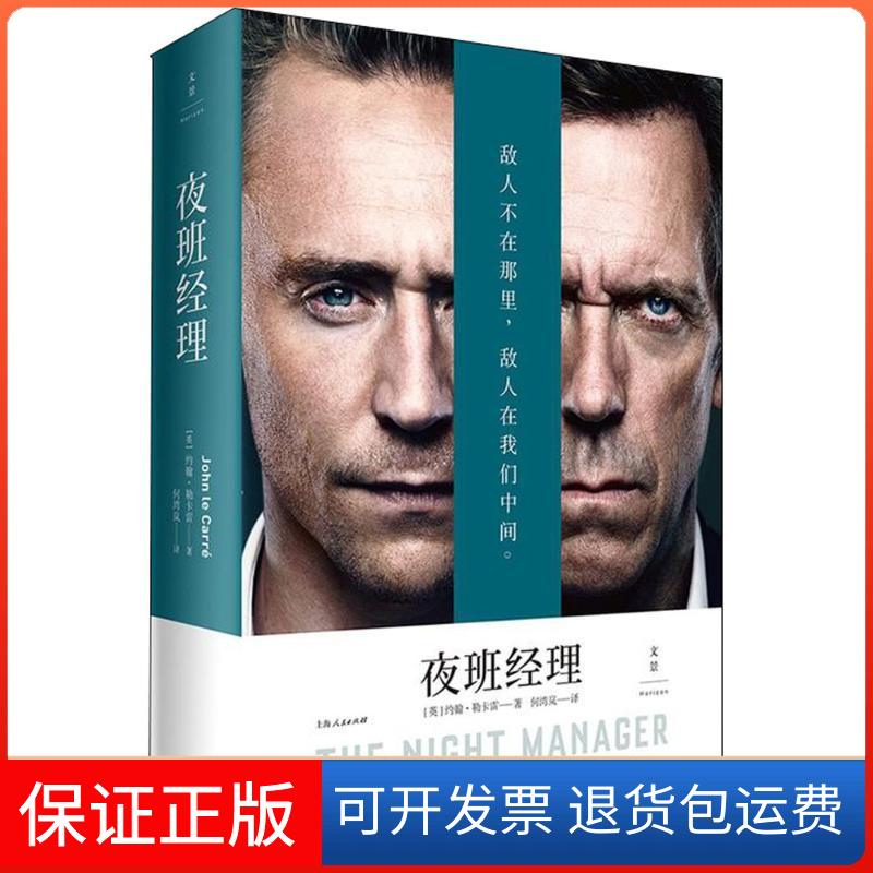 【保正版】夜班经理(英)约翰·勒卡雷(John Le Carre) 著；何湾岚 译上海人民出版社9787208151284