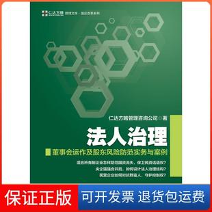 【保正版】法人治理：董事会运作及股东风险防范实务与案例仁达方略管理咨询公司中国财富出版社9787504761507