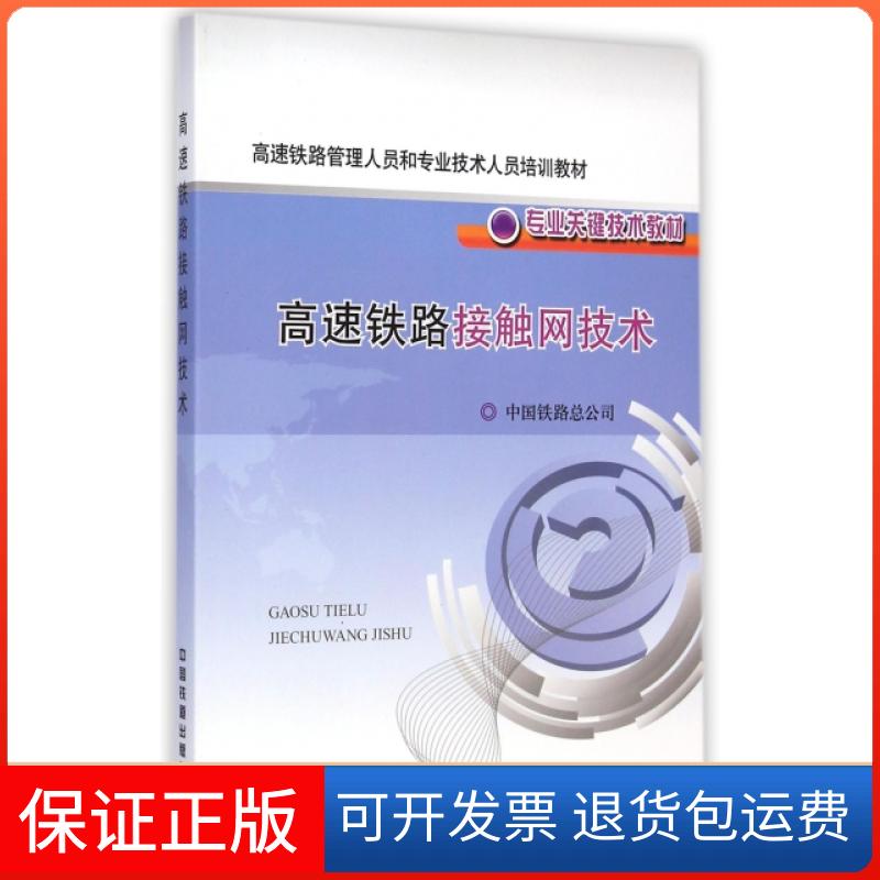 【保正版】高速铁路接触网技术(专业关键技术教材高速铁路管理人员和专业技术人员培训教材)中国铁路总公司中国铁道出版社
