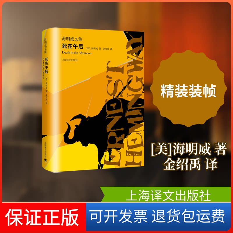 【保正版】死在午后/海明威文集[美]海明威 著  金绍禹 译 著 金绍禹 译上海译文出版社9787532781478
