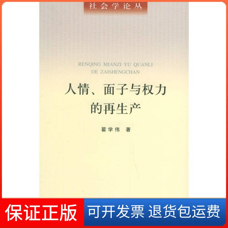 【保正版】人情.面子与权力的产/社会学论丛翟学伟北京大学出版社9787301092019