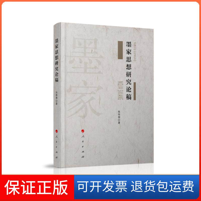 【正版】墨家思想研究论稿朱传棨人民出版社9787010220055