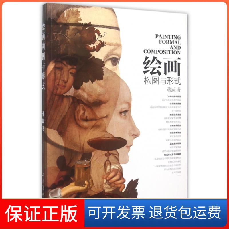 【保正版】绘画构图与形式蒋跃人民美术出版社