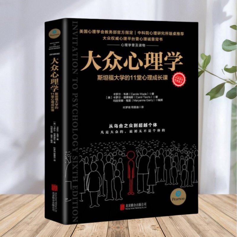 【保正版】大众心理学 斯坦福大学的11堂心理成长课 卡罗尔韦德CaroleWade卡罗尔塔瑞斯CarolTavris玛丽安娜格里Maryanne北京联合