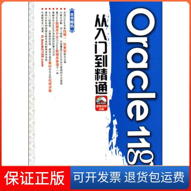 【保正版】Oracle11g从入门到精通(附光盘)钱慎一//张素智中国水利水电9787508468303